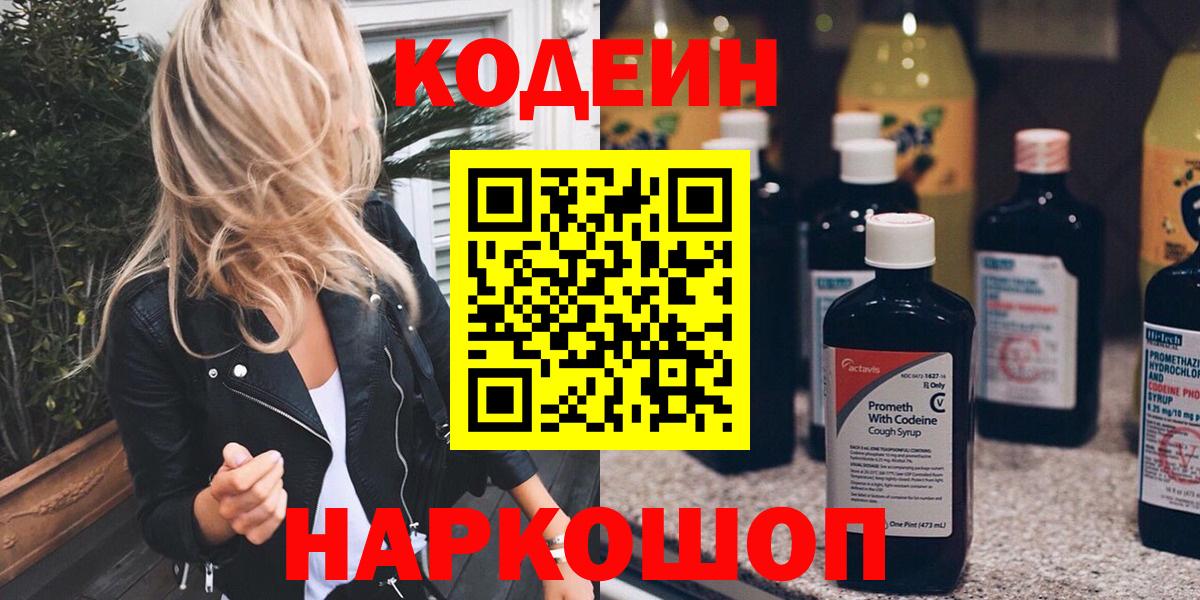 Бутурлиновка  Кодеин Purple Drank  Вход с VPN  Кодеиновый сироп Lean напиток Lean (лин) 